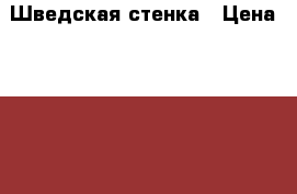 Шведская стенка › Цена ­ 13 000 - Московская обл., Ногинский р-н, Электросталь г. Спортивные и туристические товары » Другое   